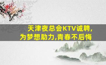 商丘夜场招聘